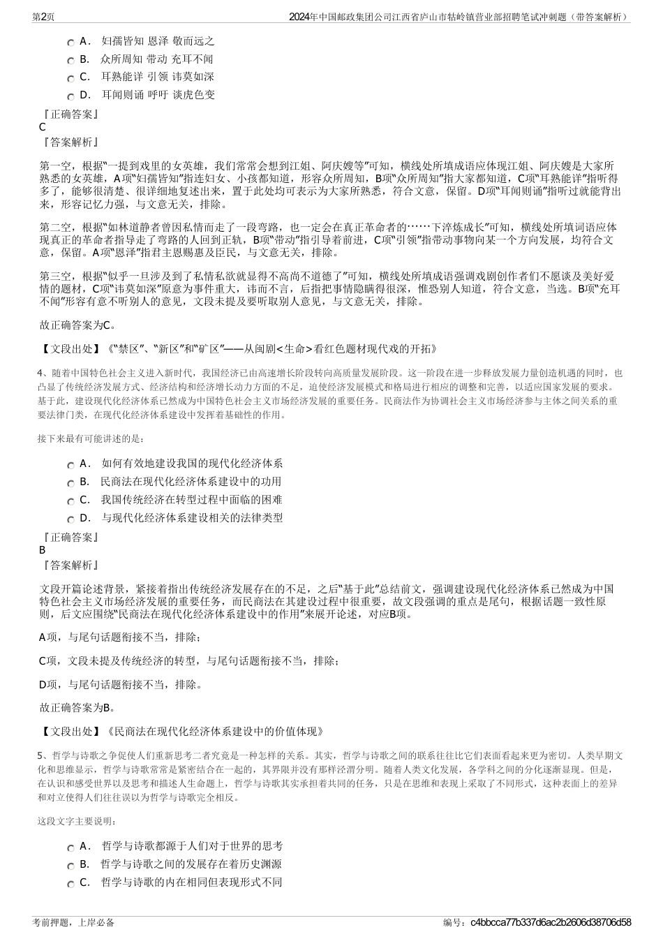 2024年中国邮政集团公司江西省庐山市牯岭镇营业部招聘笔试冲刺题（带答案解析）_第2页