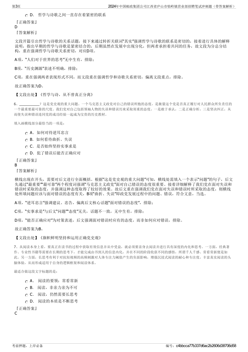 2024年中国邮政集团公司江西省庐山市牯岭镇营业部招聘笔试冲刺题（带答案解析）_第3页