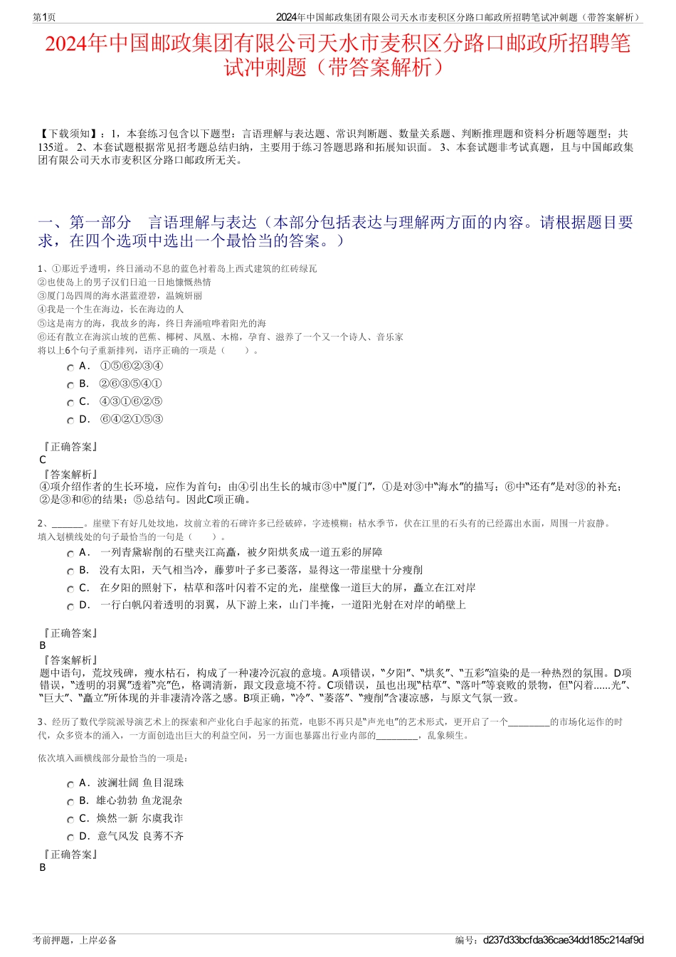 2024年中国邮政集团有限公司天水市麦积区分路口邮政所招聘笔试冲刺题（带答案解析）_第1页