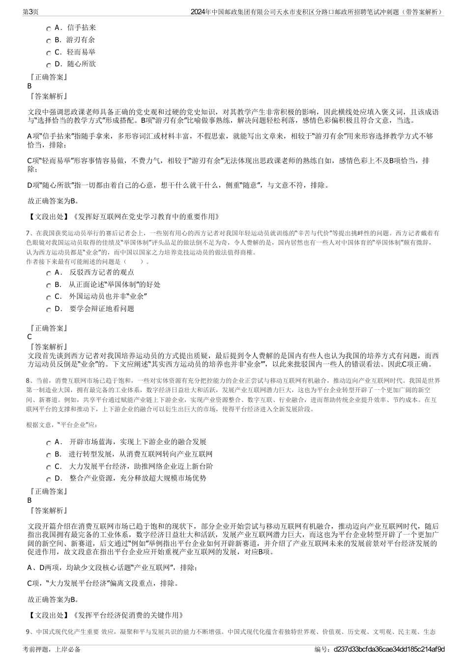 2024年中国邮政集团有限公司天水市麦积区分路口邮政所招聘笔试冲刺题（带答案解析）_第3页
