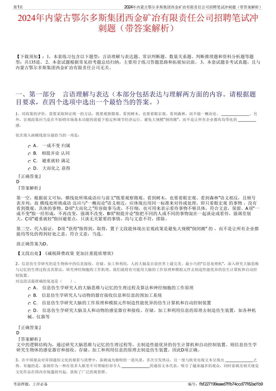 2024年内蒙古鄂尔多斯集团西金矿冶有限责任公司招聘笔试冲刺题（带答案解析）_第1页