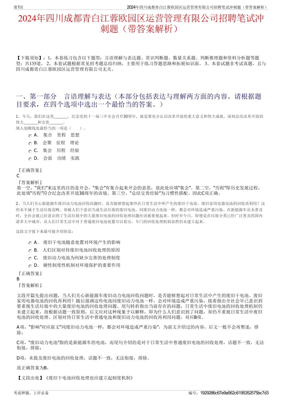 2024年四川成都青白江蓉欧园区运营管理有限公司招聘笔试冲刺题（带答案解析）_第1页