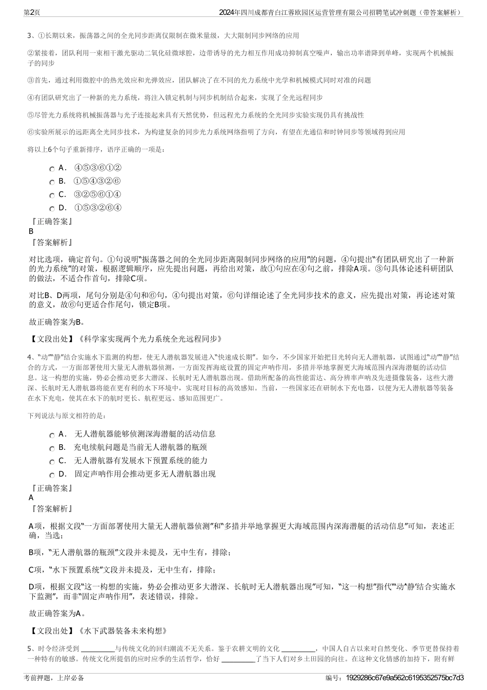 2024年四川成都青白江蓉欧园区运营管理有限公司招聘笔试冲刺题（带答案解析）_第2页