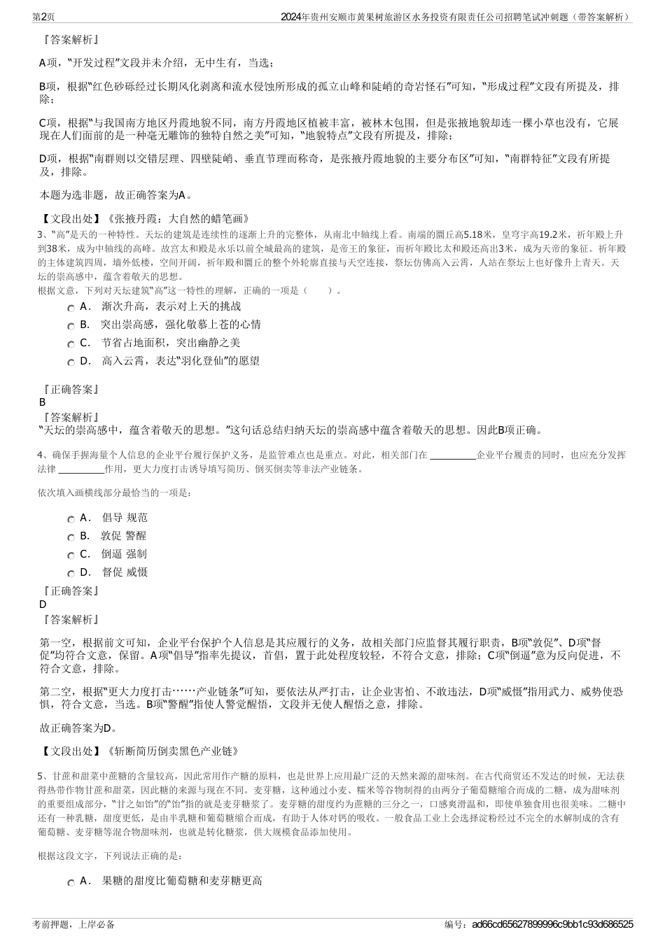 2024年贵州安顺市黄果树旅游区水务投资有限责任公司招聘笔试冲刺题（带答案解析）_第2页