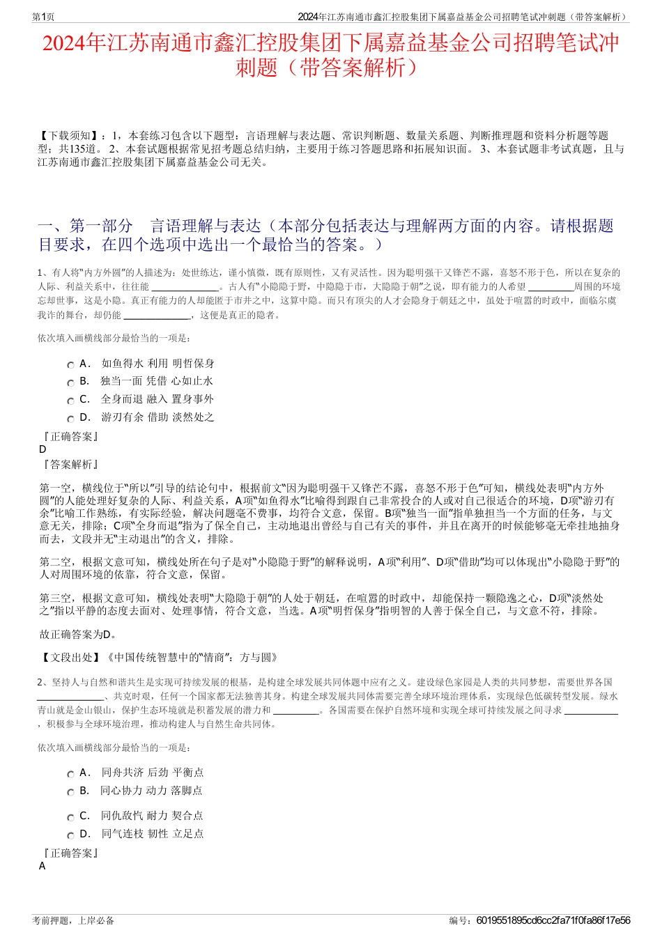 2024年江苏南通市鑫汇控股集团下属嘉益基金公司招聘笔试冲刺题（带答案解析）_第1页