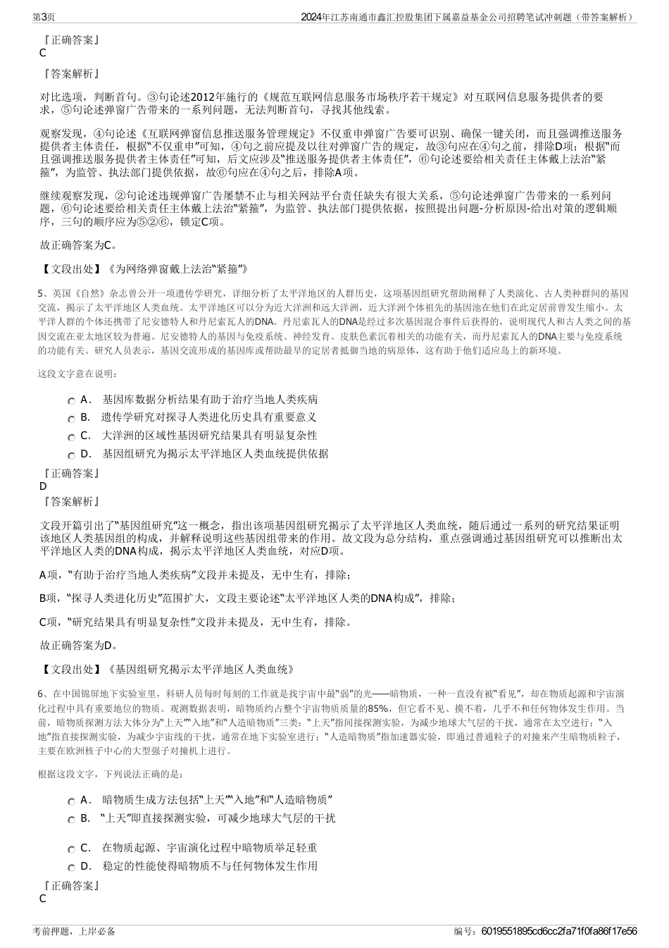 2024年江苏南通市鑫汇控股集团下属嘉益基金公司招聘笔试冲刺题（带答案解析）_第3页