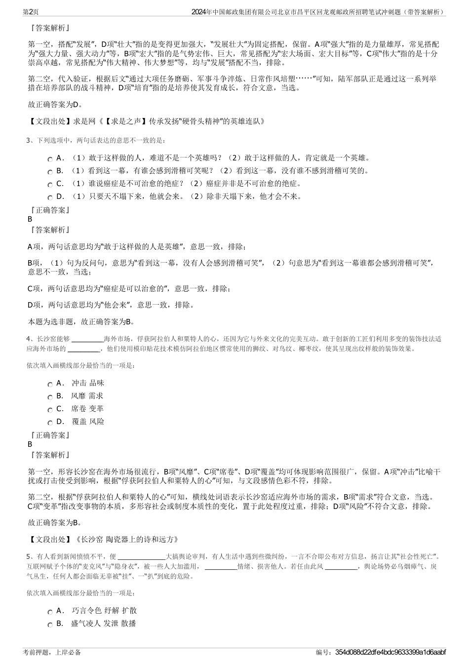 2024年中国邮政集团有限公司北京市昌平区回龙观邮政所招聘笔试冲刺题（带答案解析）_第2页