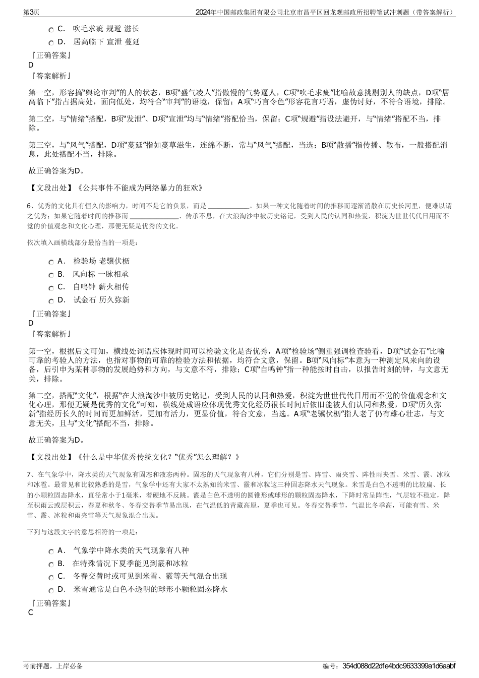 2024年中国邮政集团有限公司北京市昌平区回龙观邮政所招聘笔试冲刺题（带答案解析）_第3页