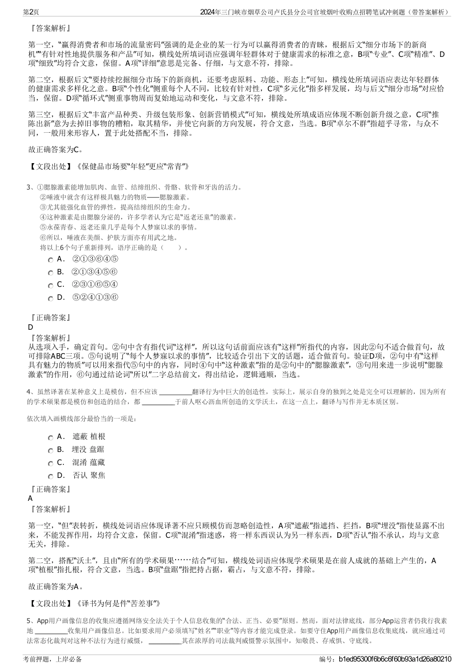 2024年三门峡市烟草公司卢氏县分公司官坡烟叶收购点招聘笔试冲刺题（带答案解析）_第2页