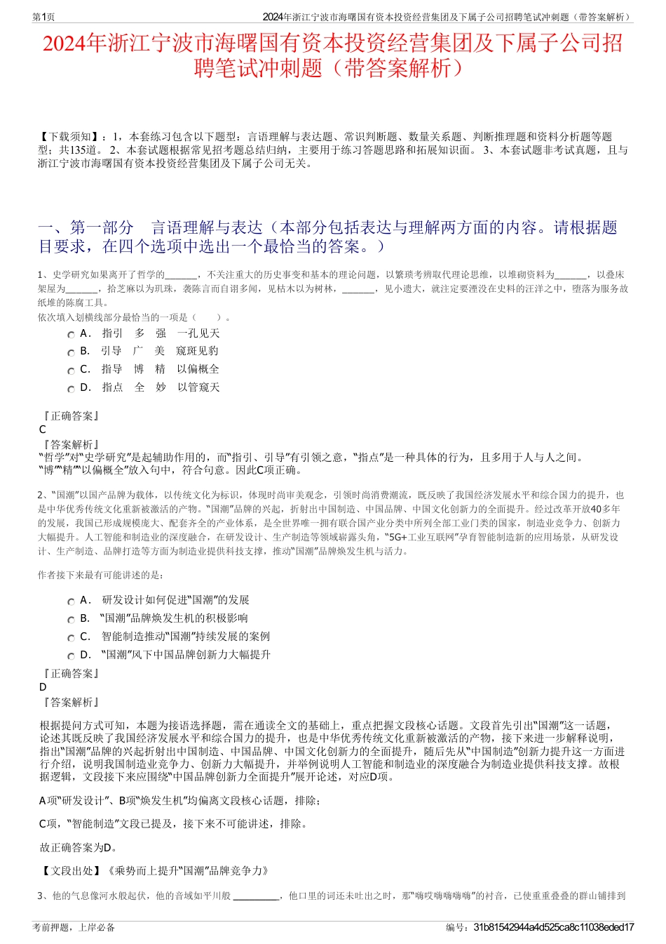 2024年浙江宁波市海曙国有资本投资经营集团及下属子公司招聘笔试冲刺题（带答案解析）_第1页