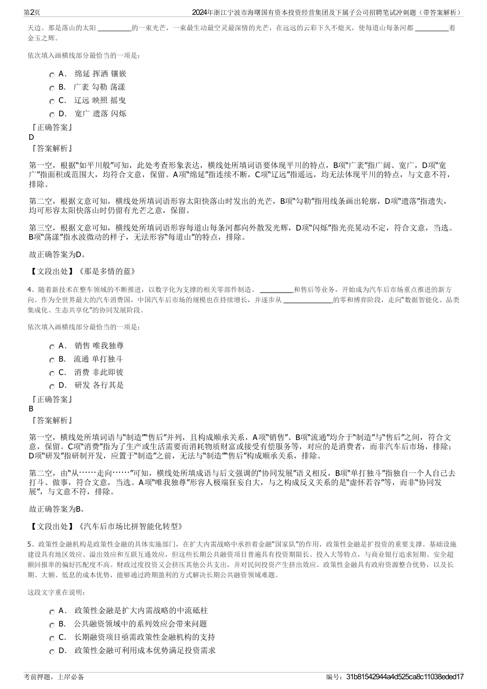 2024年浙江宁波市海曙国有资本投资经营集团及下属子公司招聘笔试冲刺题（带答案解析）_第2页