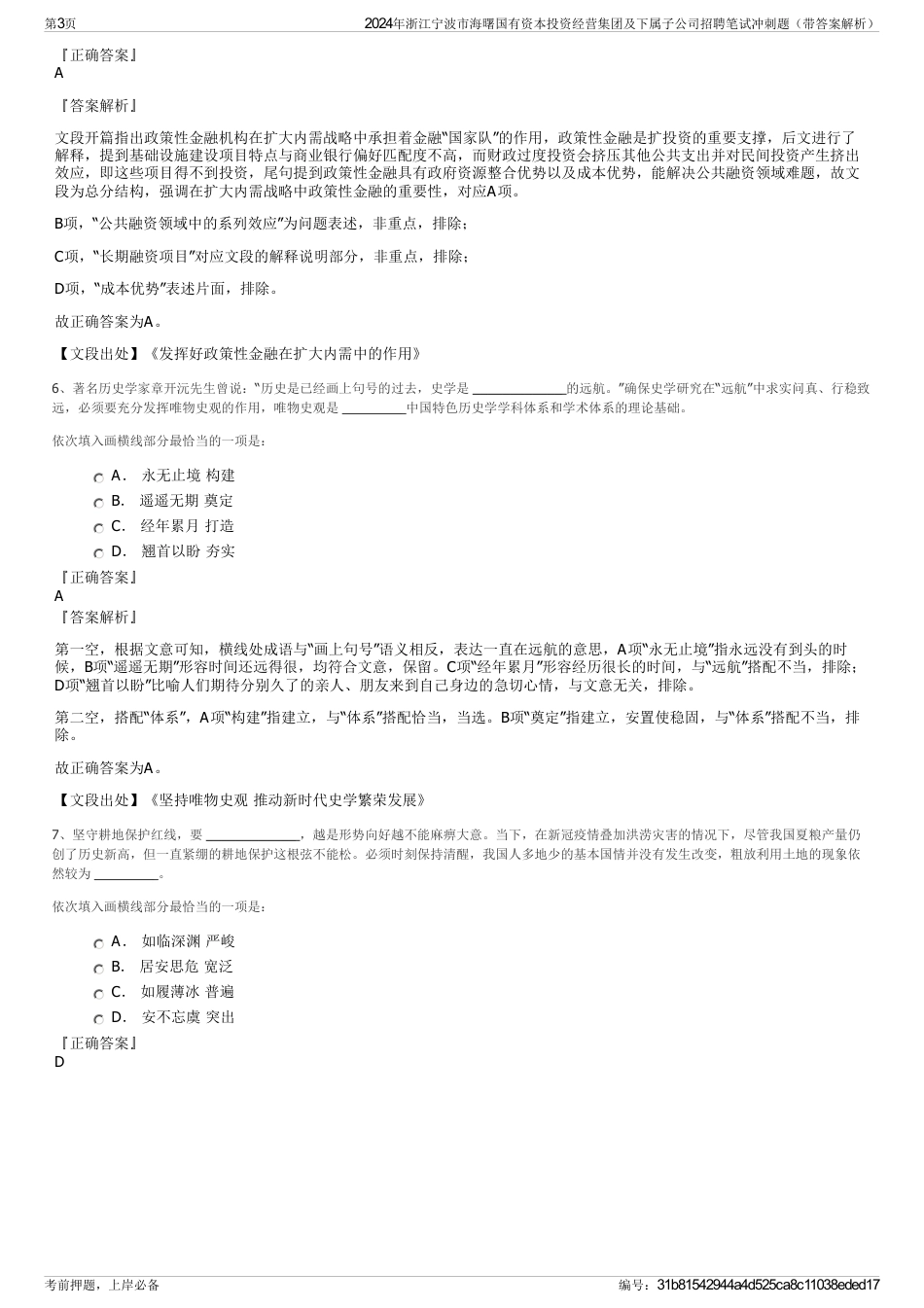 2024年浙江宁波市海曙国有资本投资经营集团及下属子公司招聘笔试冲刺题（带答案解析）_第3页