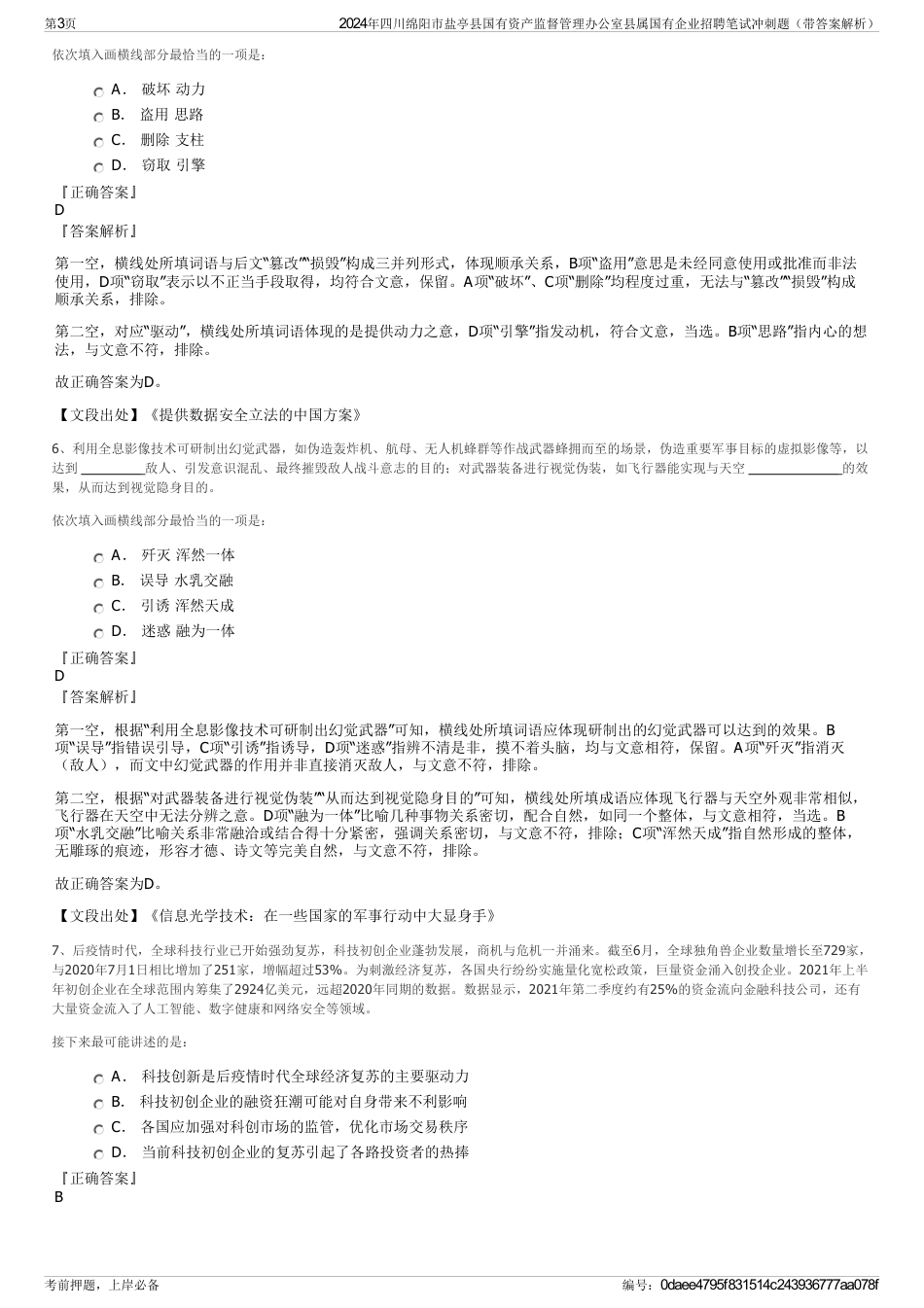 2024年四川绵阳市盐亭县国有资产监督管理办公室县属国有企业招聘笔试冲刺题（带答案解析）_第3页