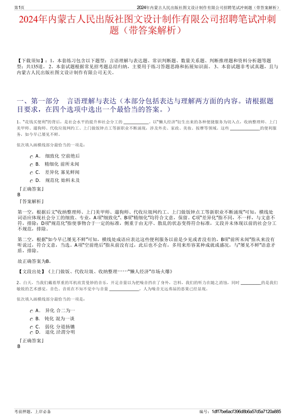 2024年内蒙古人民出版社图文设计制作有限公司招聘笔试冲刺题（带答案解析）_第1页