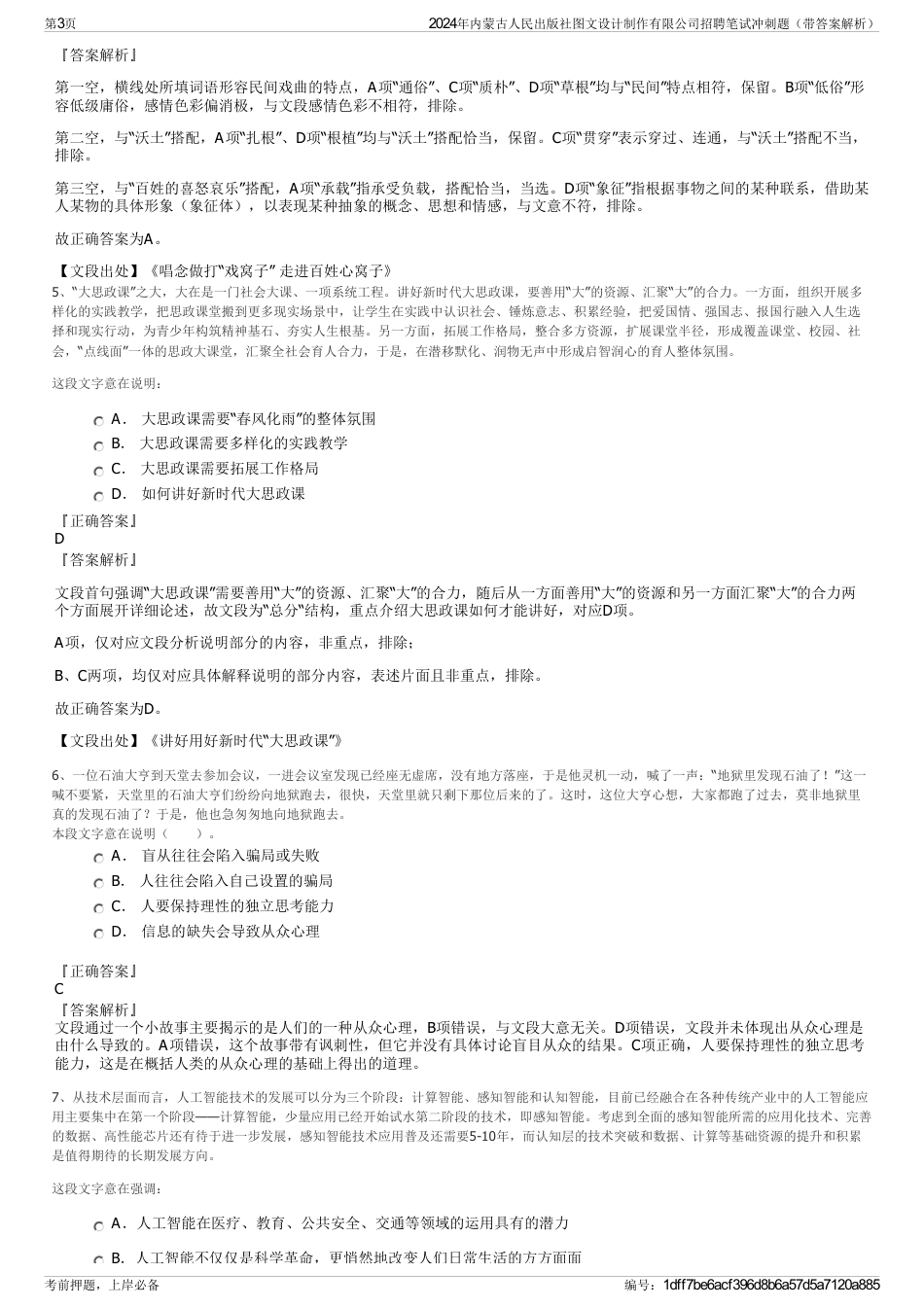 2024年内蒙古人民出版社图文设计制作有限公司招聘笔试冲刺题（带答案解析）_第3页