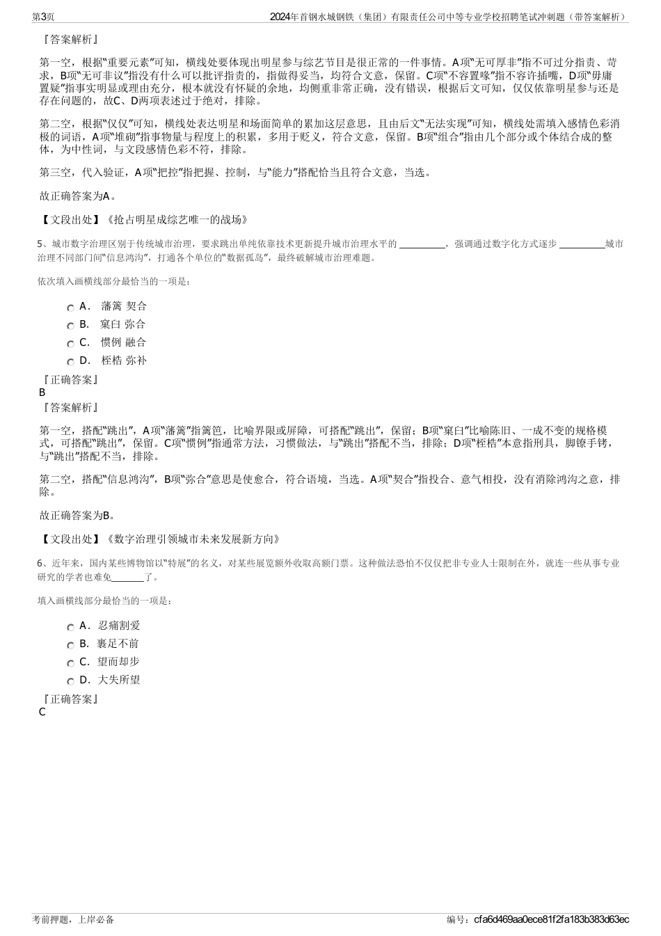 2024年首钢水城钢铁（集团）有限责任公司中等专业学校招聘笔试冲刺题（带答案解析）_第3页