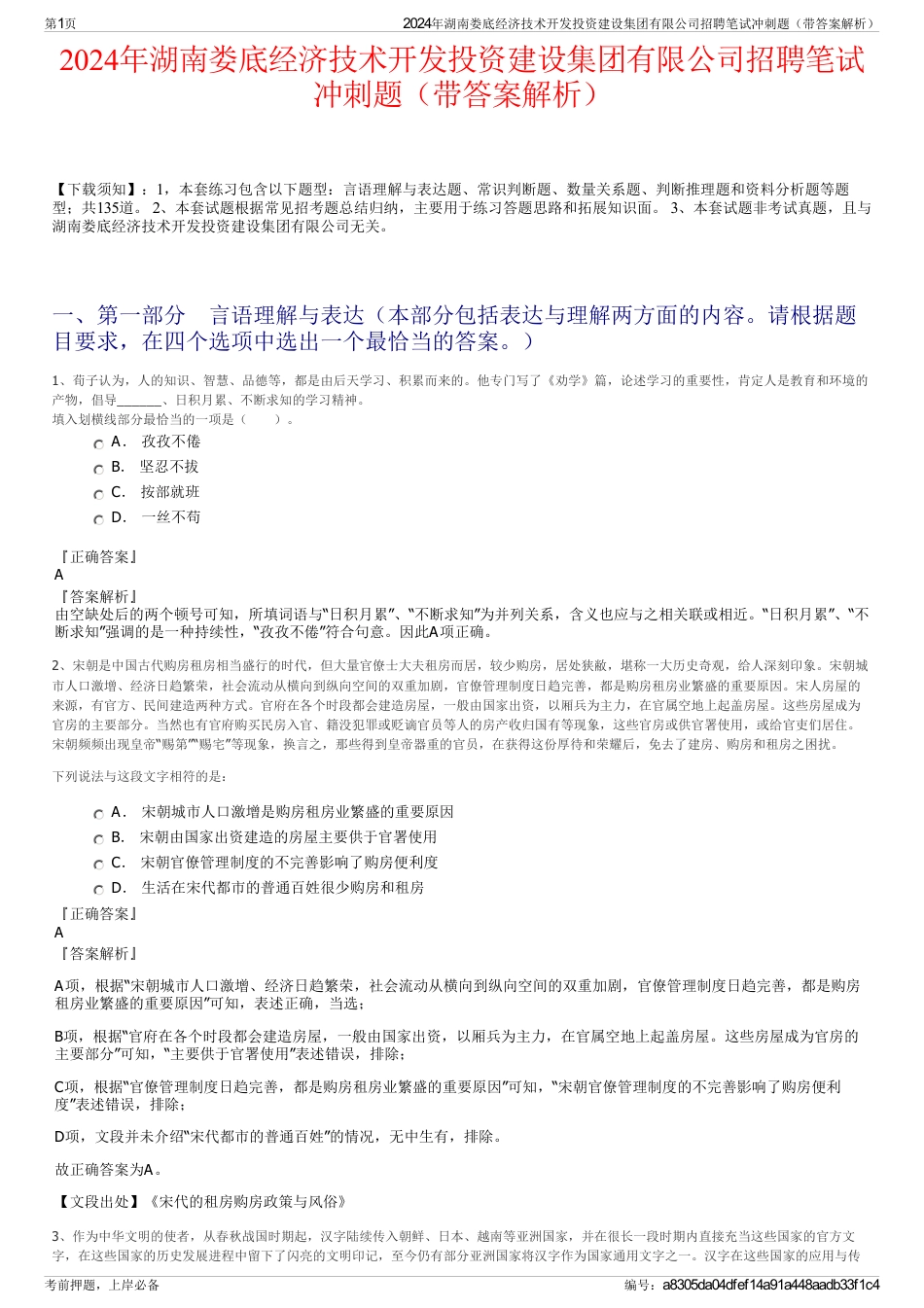 2024年湖南娄底经济技术开发投资建设集团有限公司招聘笔试冲刺题（带答案解析）_第1页