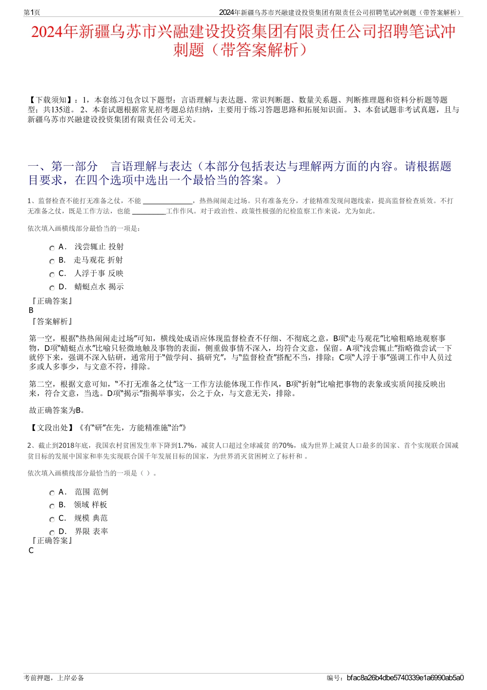 2024年新疆乌苏市兴融建设投资集团有限责任公司招聘笔试冲刺题（带答案解析）_第1页