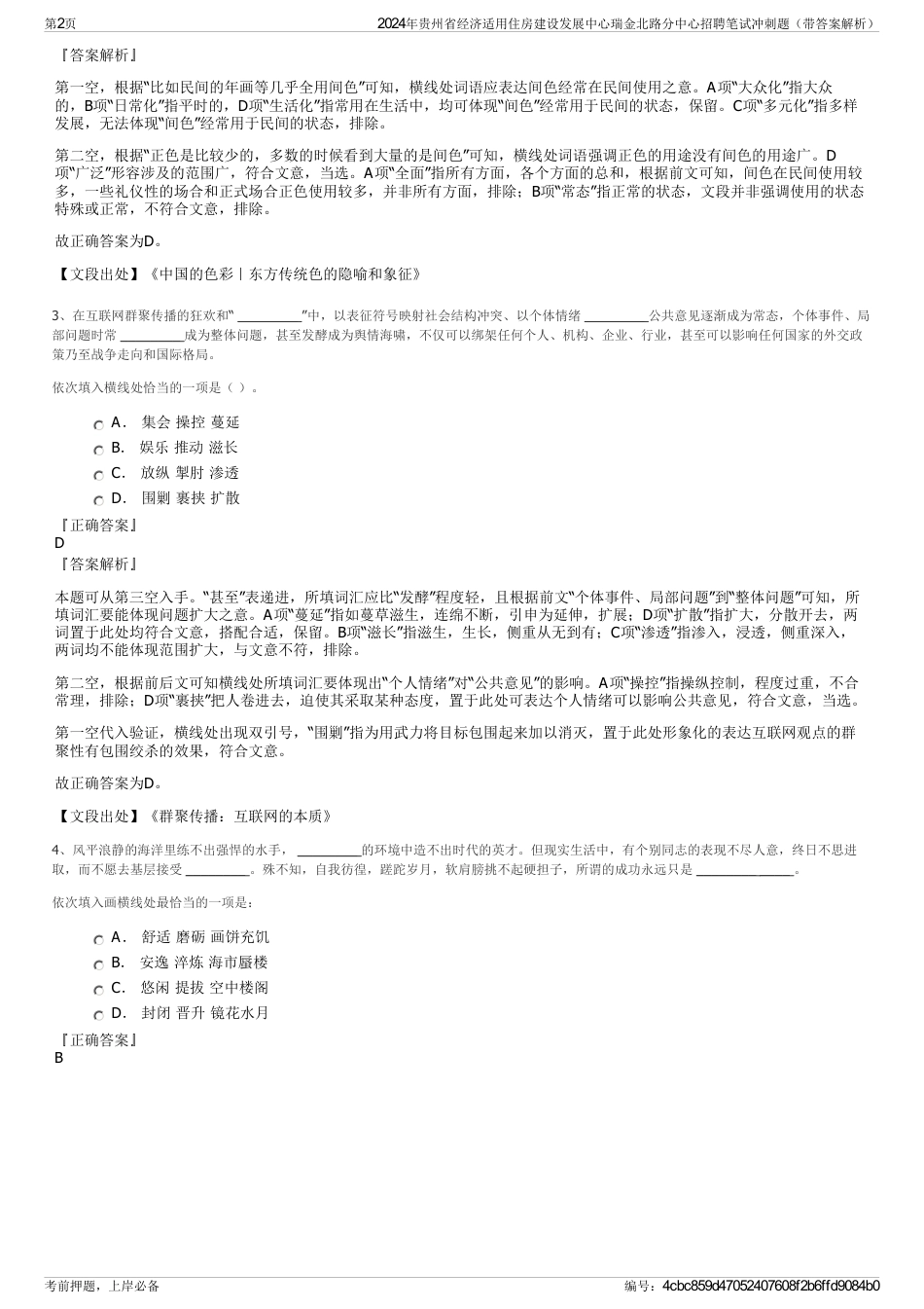 2024年贵州省经济适用住房建设发展中心瑞金北路分中心招聘笔试冲刺题（带答案解析）_第2页