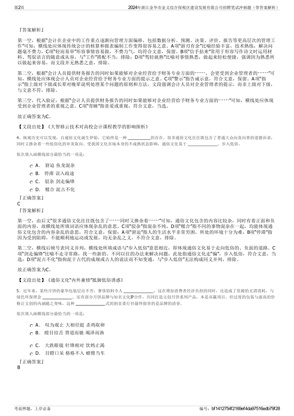 2024年浙江金华市金义综合保税区建设发展有限公司招聘笔试冲刺题（带答案解析）_第2页