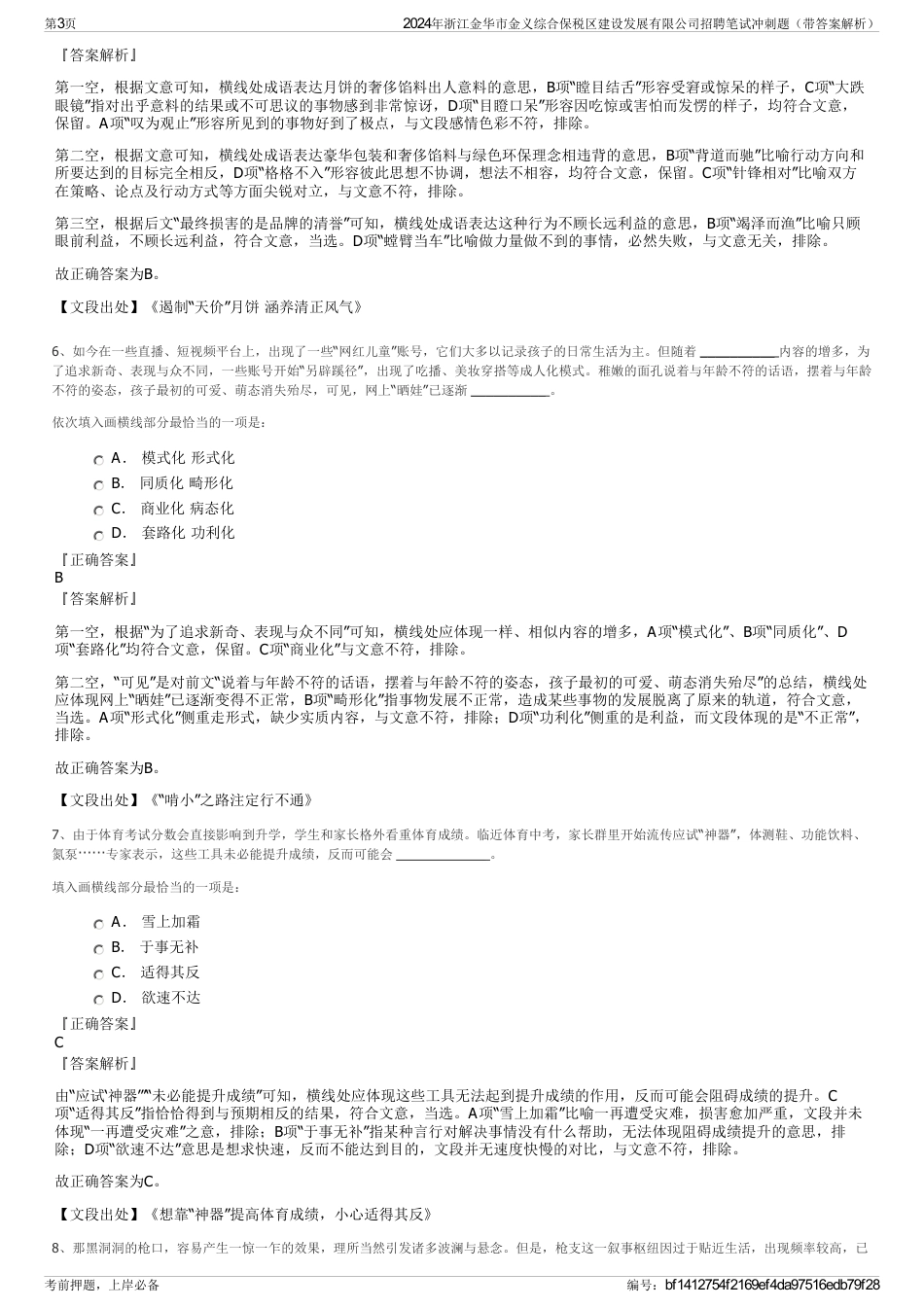 2024年浙江金华市金义综合保税区建设发展有限公司招聘笔试冲刺题（带答案解析）_第3页