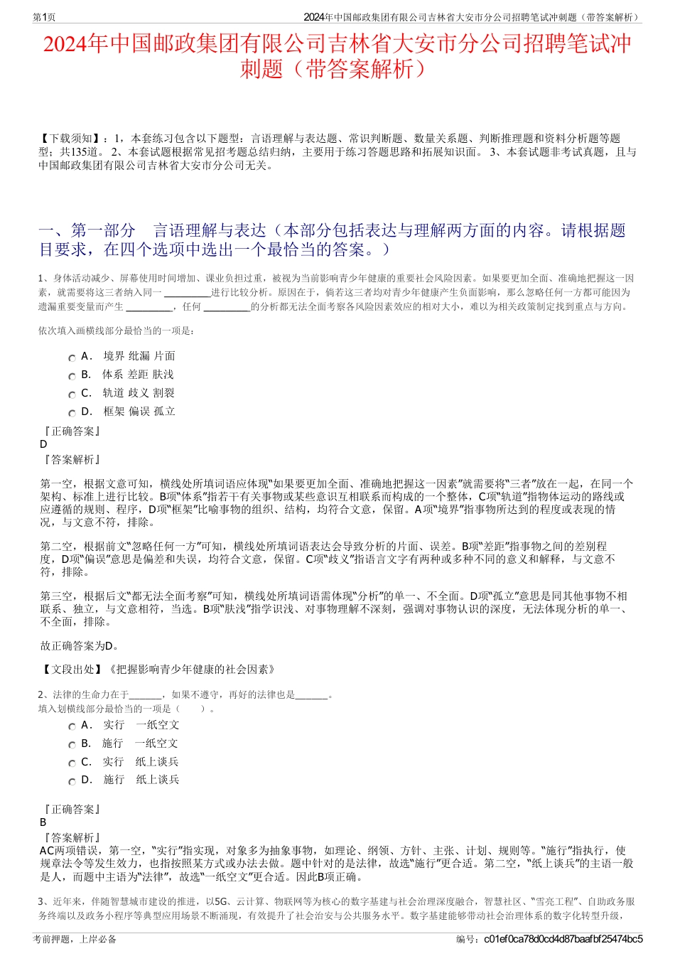 2024年中国邮政集团有限公司吉林省大安市分公司招聘笔试冲刺题（带答案解析）_第1页