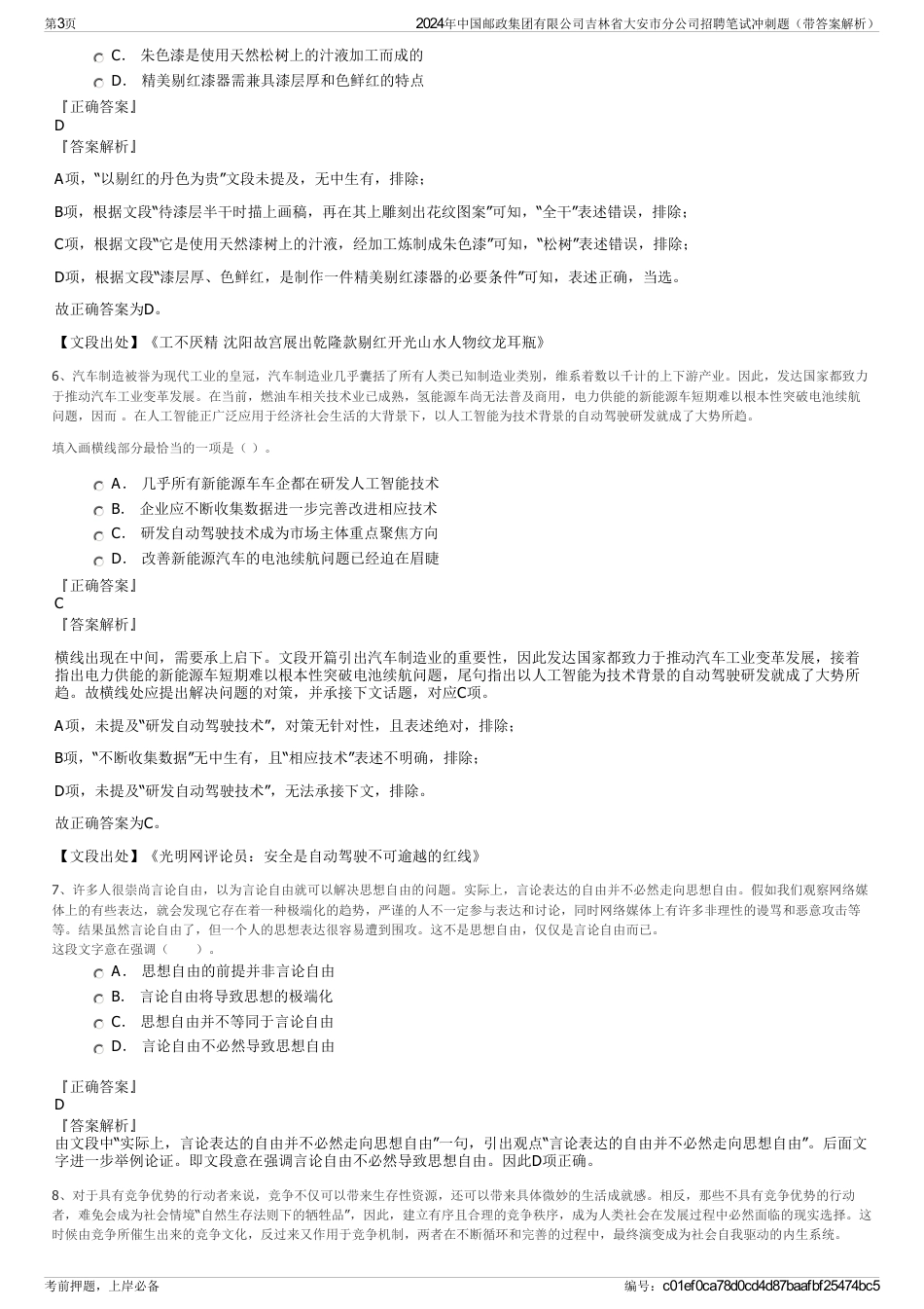 2024年中国邮政集团有限公司吉林省大安市分公司招聘笔试冲刺题（带答案解析）_第3页