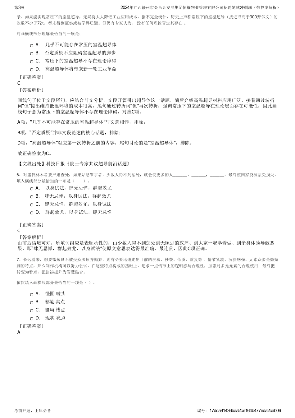 2024年江西赣州市会昌县发展集团恒耀物业管理有限公司招聘笔试冲刺题（带答案解析）_第3页