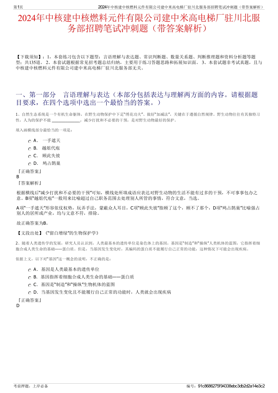 2024年中核建中核燃料元件有限公司建中米高电梯厂驻川北服务部招聘笔试冲刺题（带答案解析）_第1页