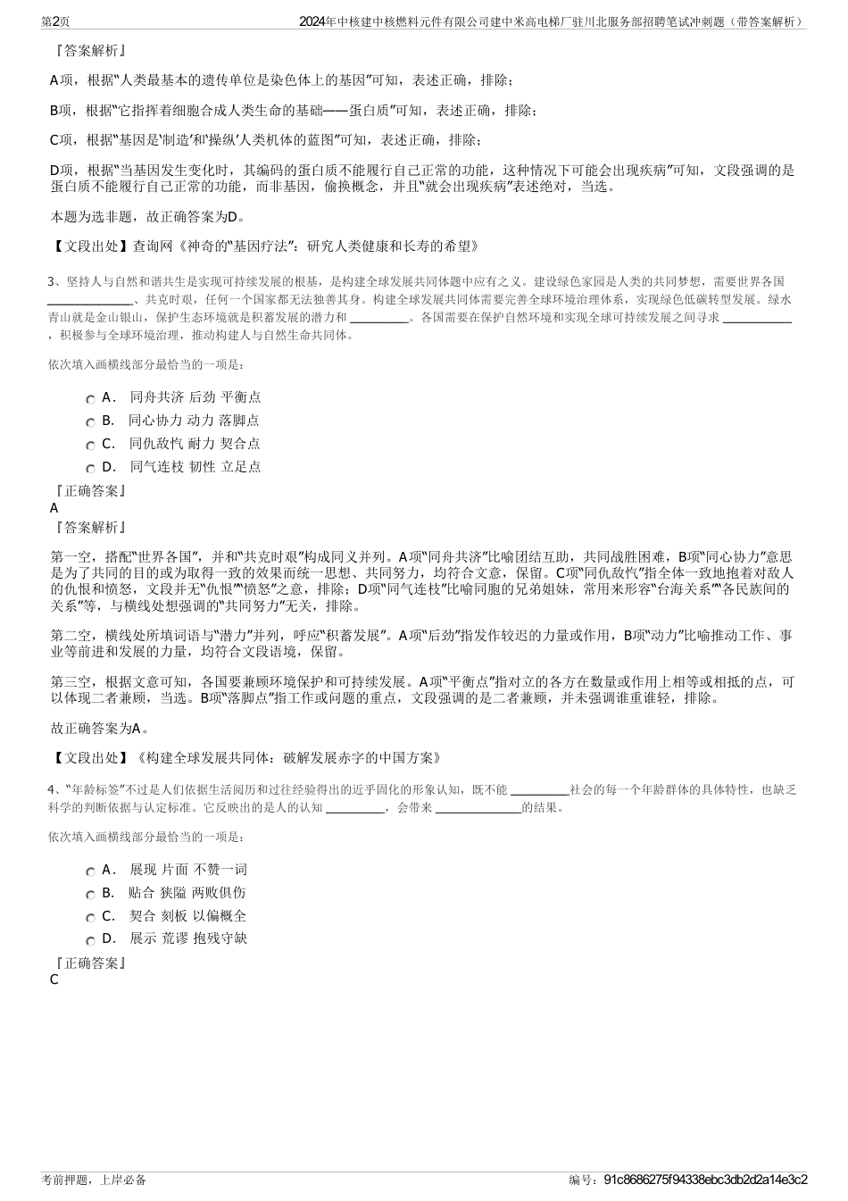2024年中核建中核燃料元件有限公司建中米高电梯厂驻川北服务部招聘笔试冲刺题（带答案解析）_第2页