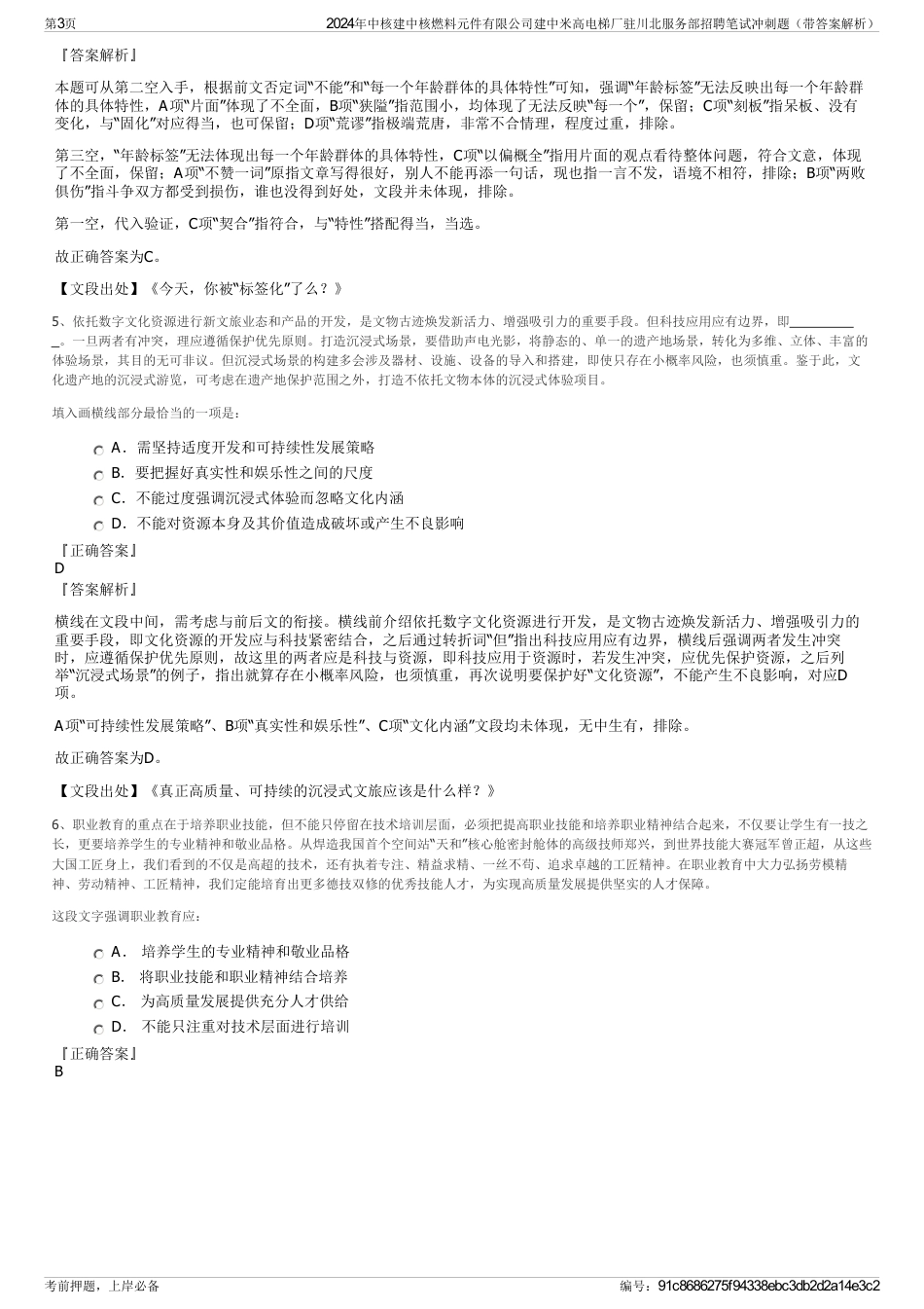 2024年中核建中核燃料元件有限公司建中米高电梯厂驻川北服务部招聘笔试冲刺题（带答案解析）_第3页