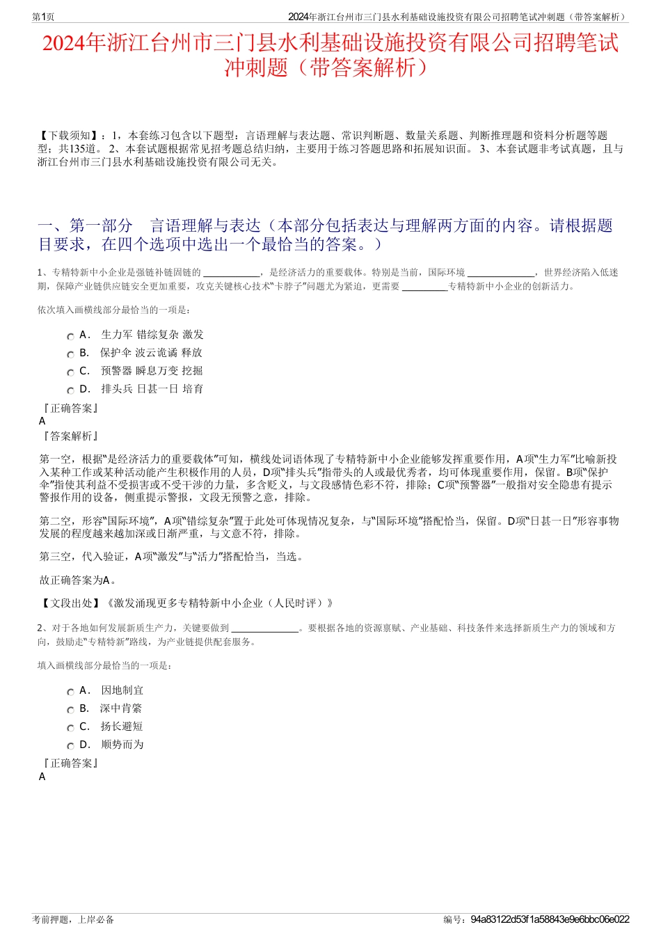 2024年浙江台州市三门县水利基础设施投资有限公司招聘笔试冲刺题（带答案解析）_第1页