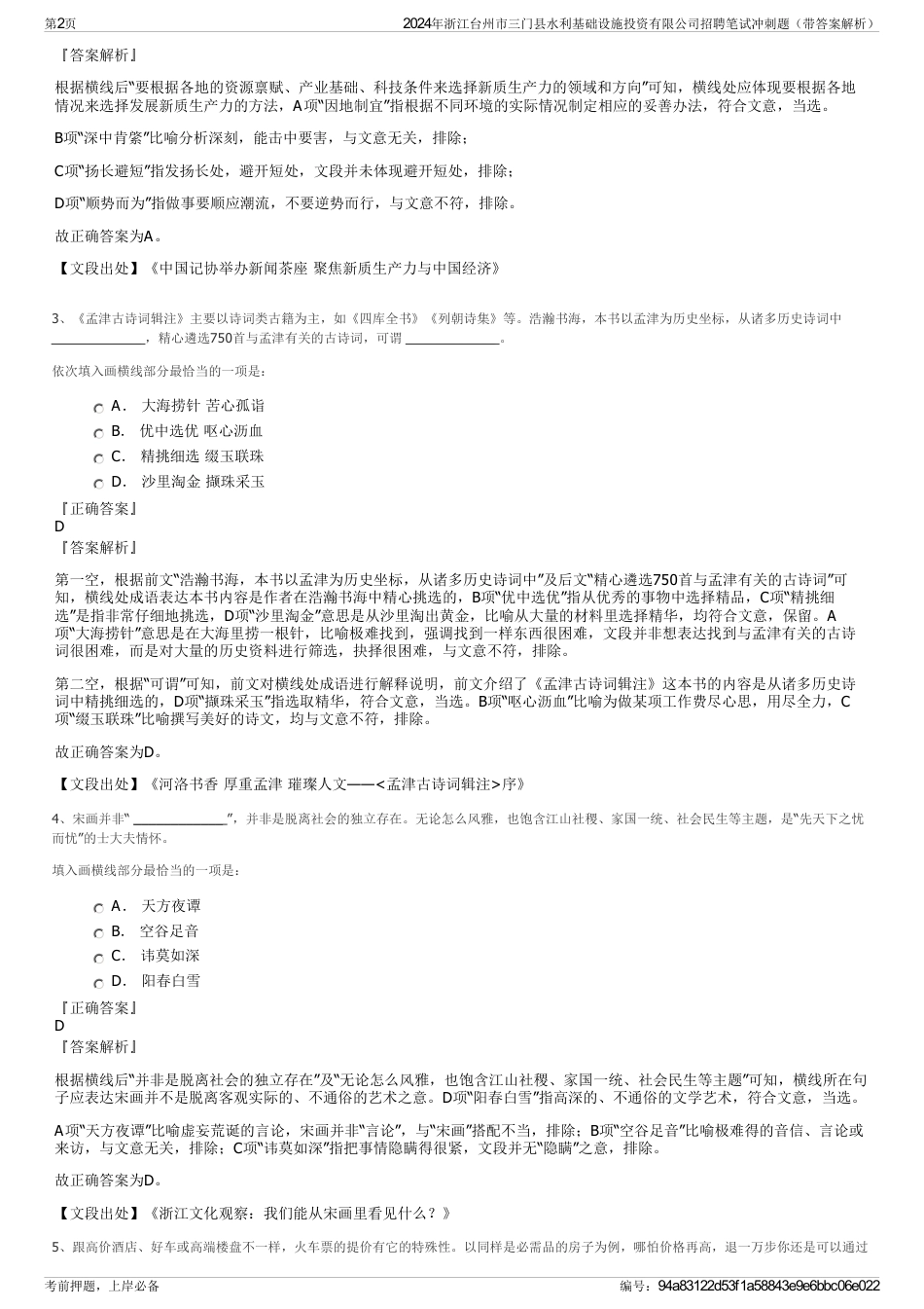 2024年浙江台州市三门县水利基础设施投资有限公司招聘笔试冲刺题（带答案解析）_第2页