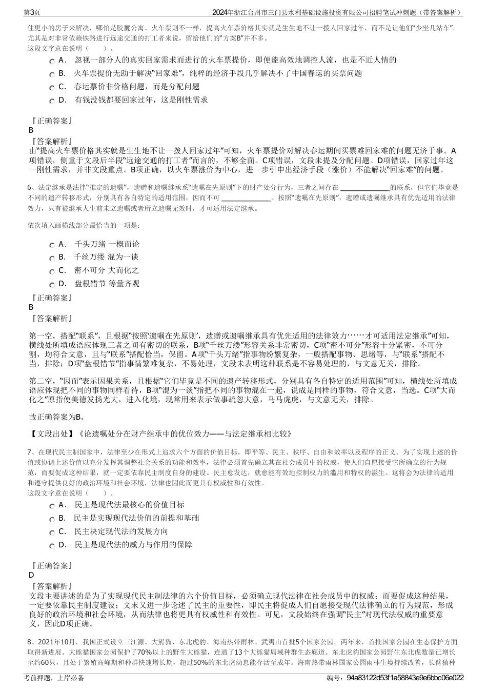 2024年浙江台州市三门县水利基础设施投资有限公司招聘笔试冲刺题（带答案解析）_第3页