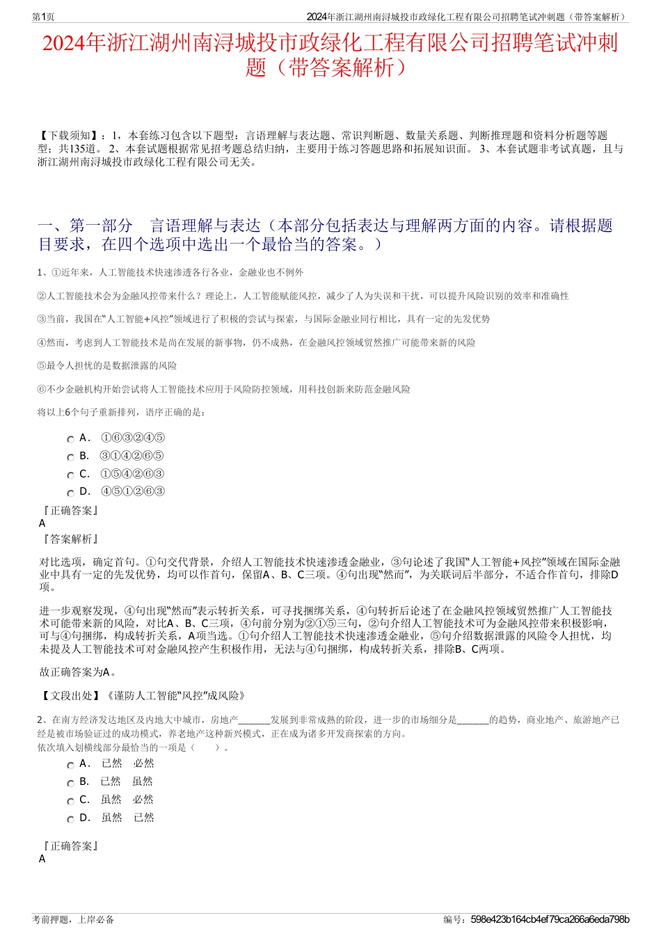 2024年浙江湖州南浔城投市政绿化工程有限公司招聘笔试冲刺题（带答案解析）_第1页