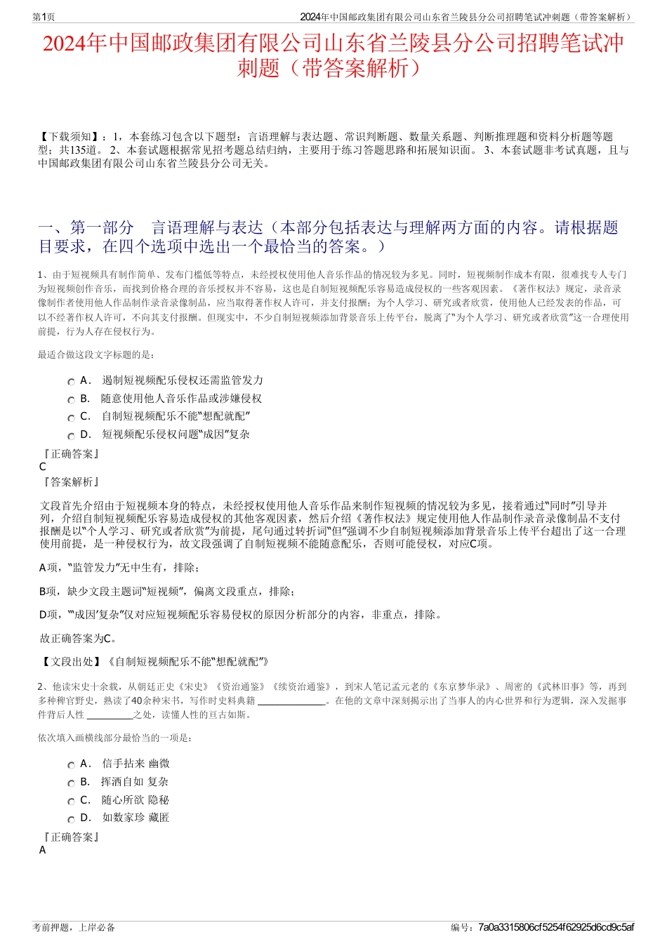 2024年中国邮政集团有限公司山东省兰陵县分公司招聘笔试冲刺题（带答案解析）_第1页