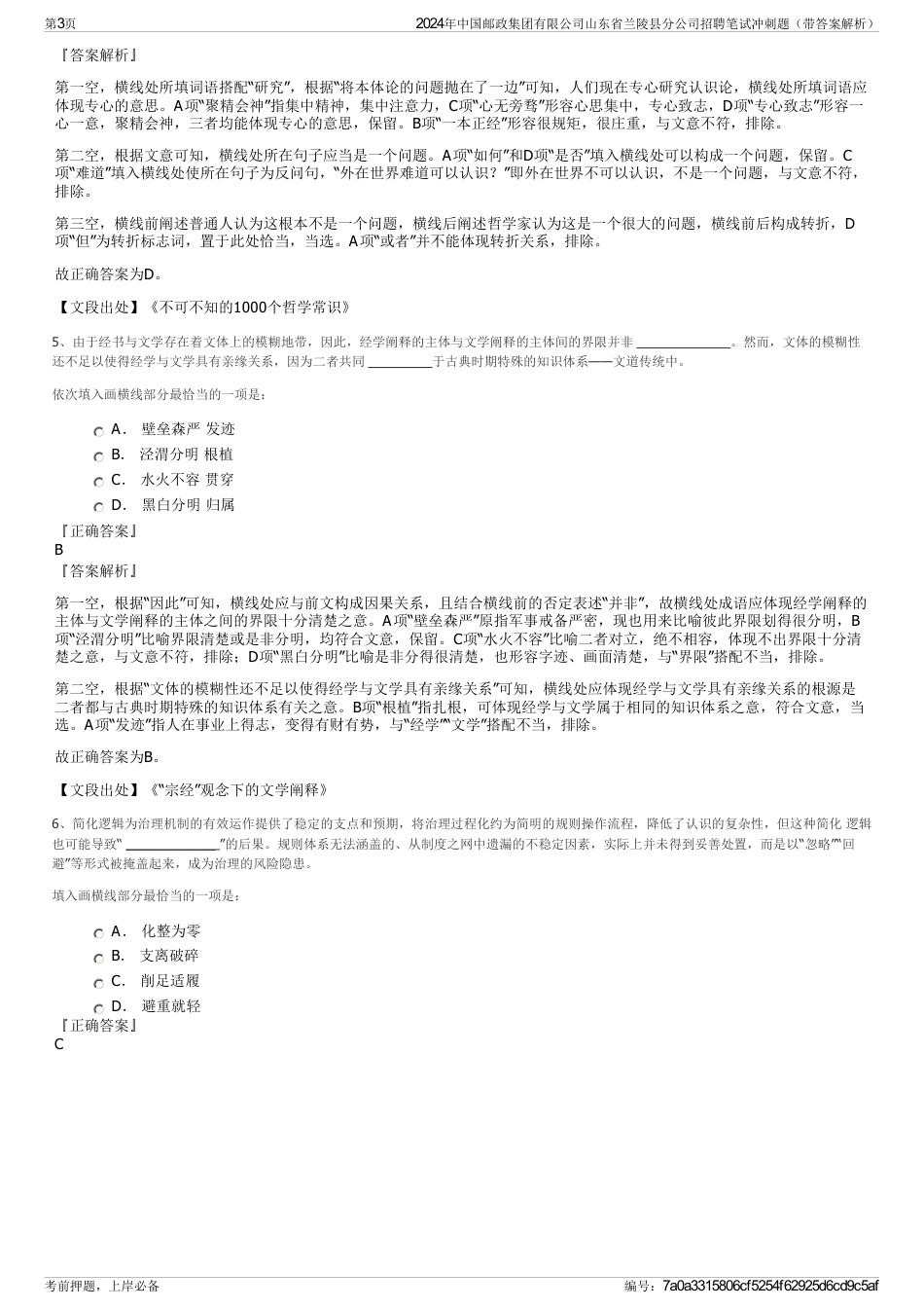 2024年中国邮政集团有限公司山东省兰陵县分公司招聘笔试冲刺题（带答案解析）_第3页