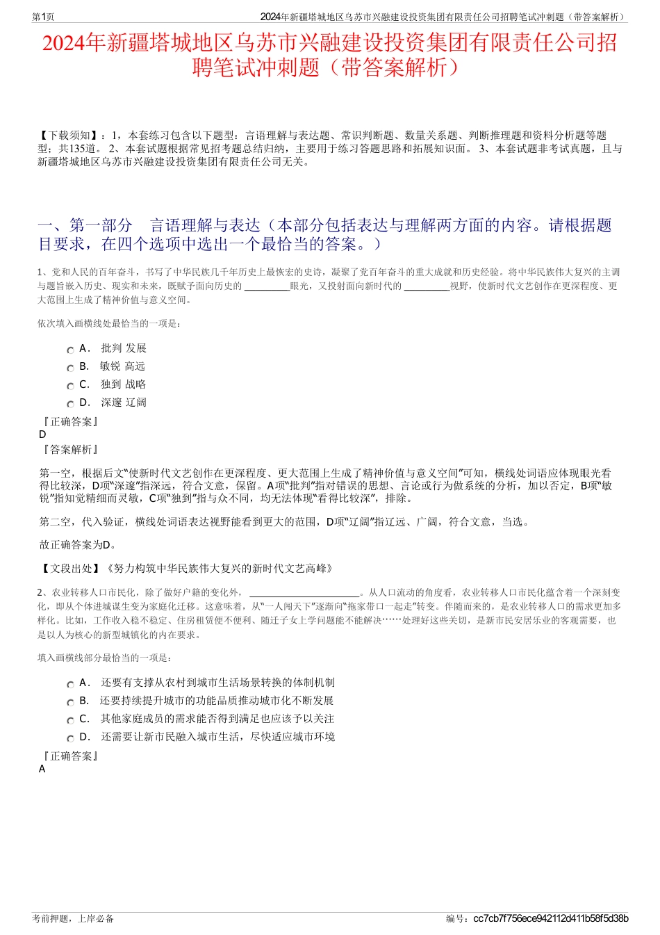 2024年新疆塔城地区乌苏市兴融建设投资集团有限责任公司招聘笔试冲刺题（带答案解析）_第1页