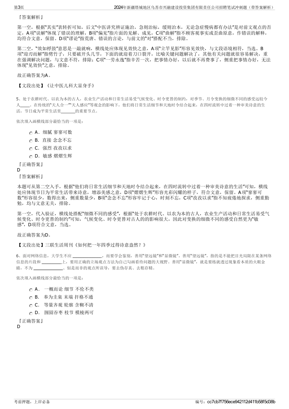 2024年新疆塔城地区乌苏市兴融建设投资集团有限责任公司招聘笔试冲刺题（带答案解析）_第3页