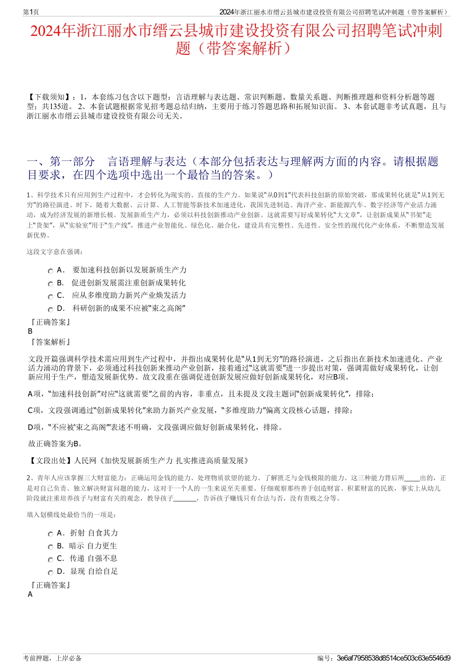 2024年浙江丽水市缙云县城市建设投资有限公司招聘笔试冲刺题（带答案解析）_第1页