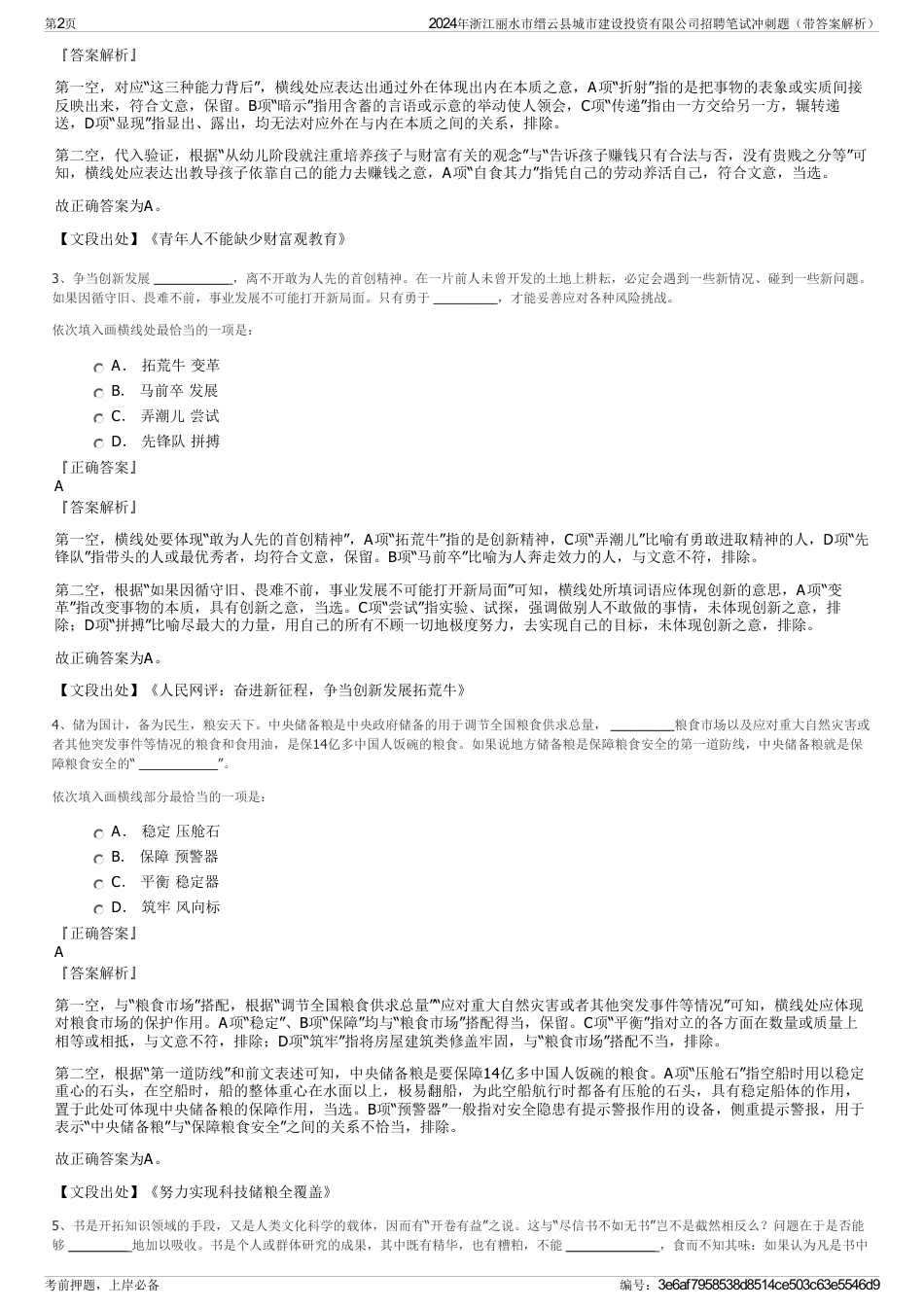 2024年浙江丽水市缙云县城市建设投资有限公司招聘笔试冲刺题（带答案解析）_第2页