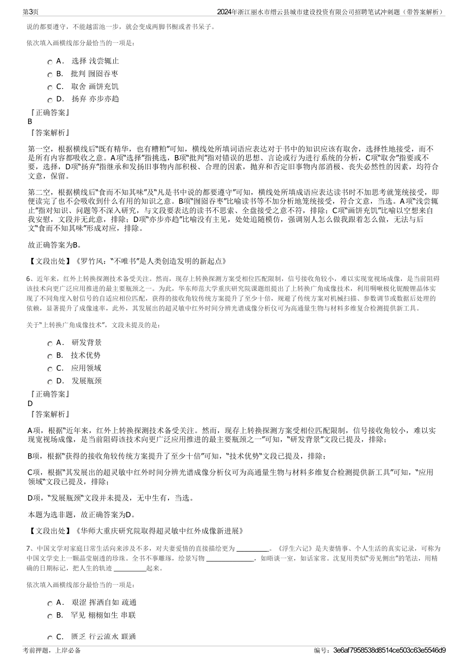2024年浙江丽水市缙云县城市建设投资有限公司招聘笔试冲刺题（带答案解析）_第3页