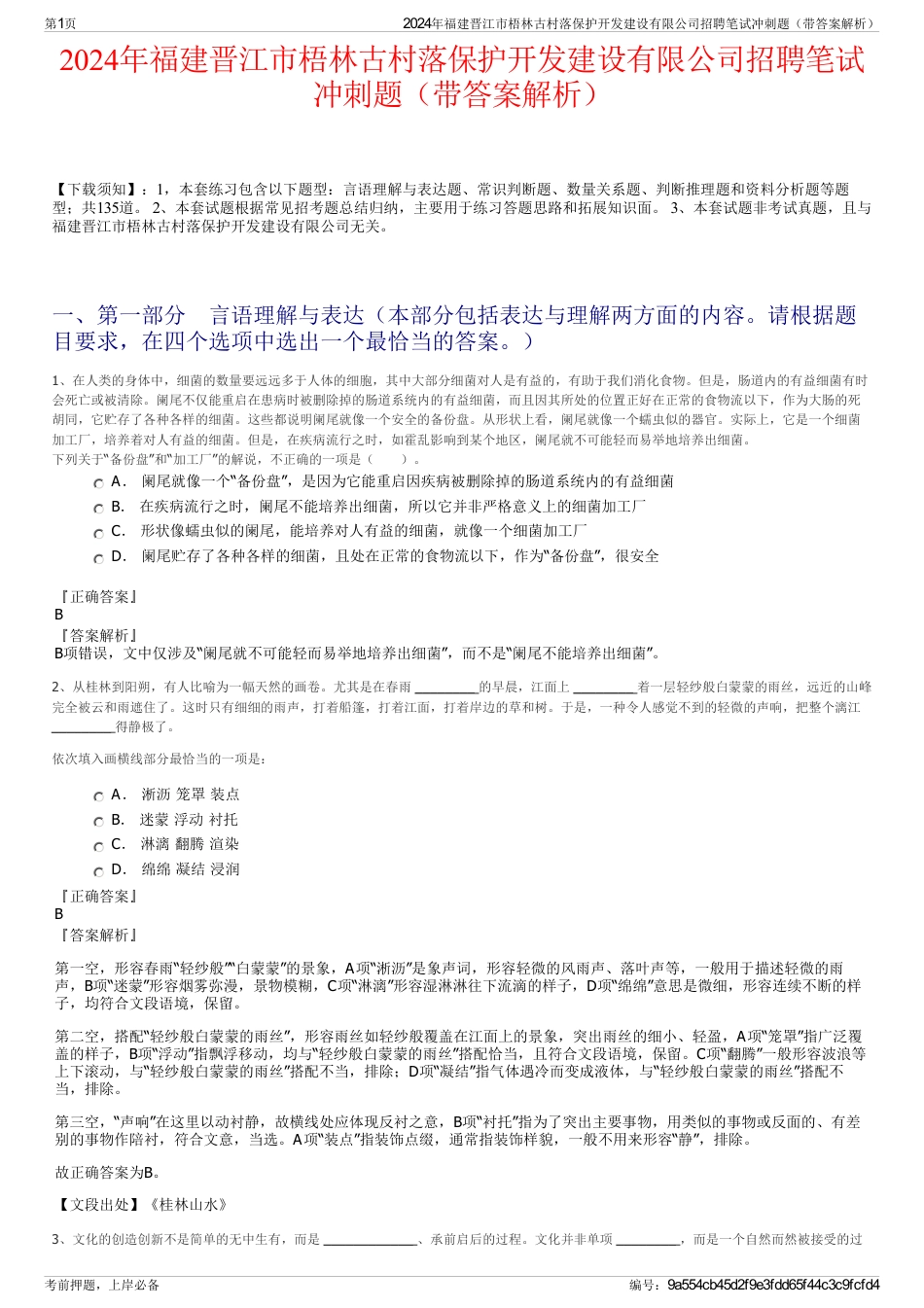 2024年福建晋江市梧林古村落保护开发建设有限公司招聘笔试冲刺题（带答案解析）_第1页