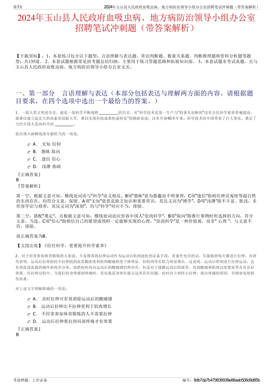 2024年玉山县人民政府血吸虫病、地方病防治领导小组办公室招聘笔试冲刺题（带答案解析）_第1页