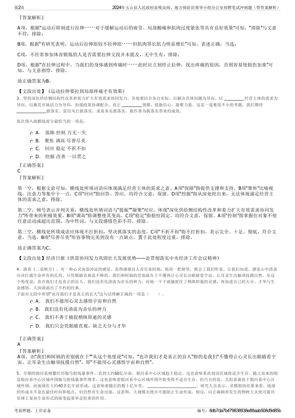 2024年玉山县人民政府血吸虫病、地方病防治领导小组办公室招聘笔试冲刺题（带答案解析）_第2页