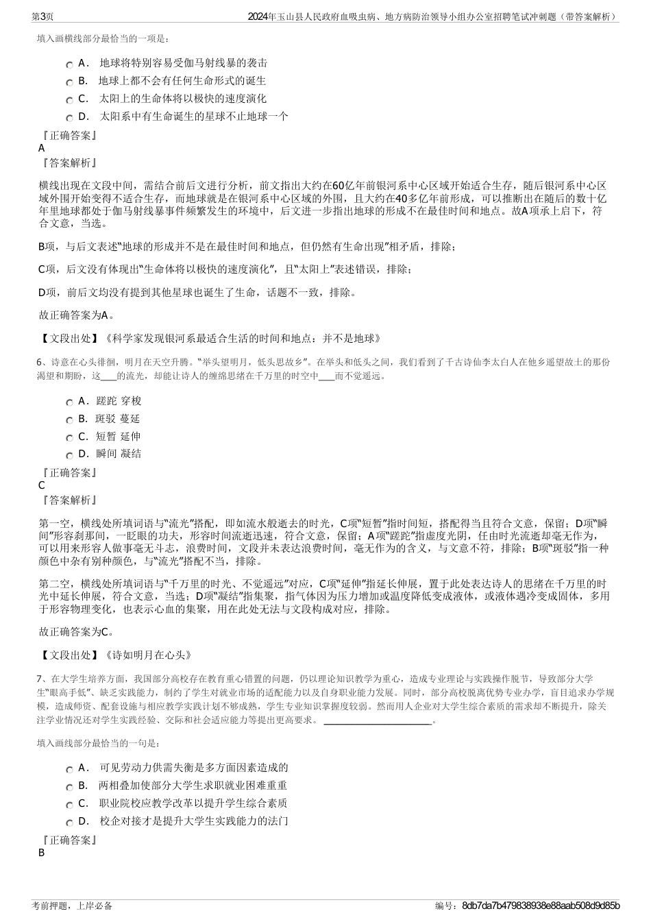 2024年玉山县人民政府血吸虫病、地方病防治领导小组办公室招聘笔试冲刺题（带答案解析）_第3页