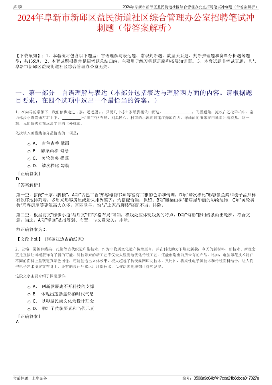 2024年阜新市新邱区益民街道社区综合管理办公室招聘笔试冲刺题（带答案解析）_第1页