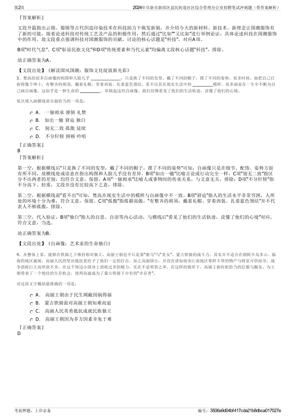 2024年阜新市新邱区益民街道社区综合管理办公室招聘笔试冲刺题（带答案解析）_第2页