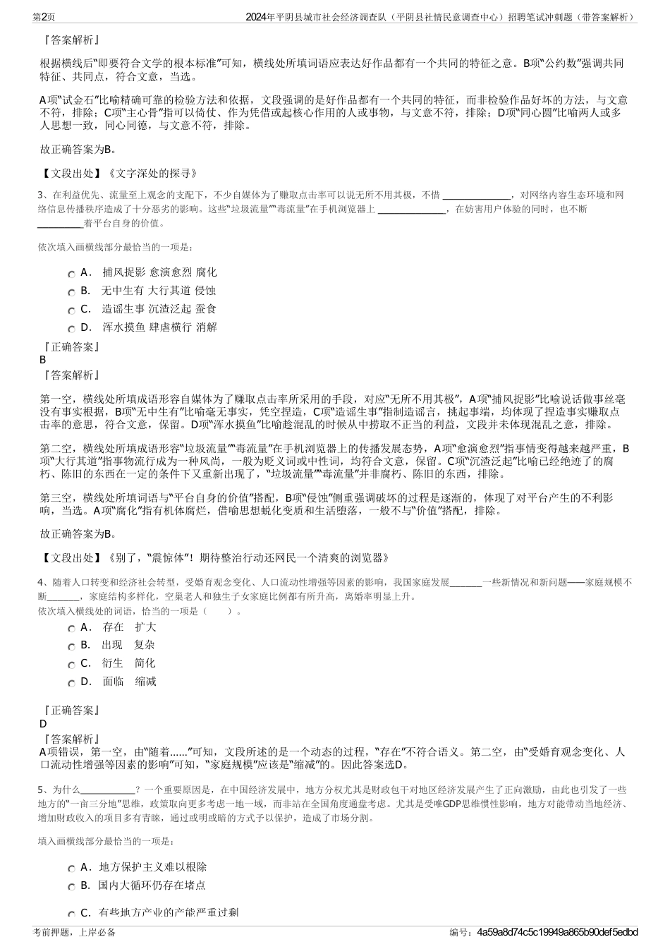 2024年平阴县城市社会经济调查队（平阴县社情民意调查中心）招聘笔试冲刺题（带答案解析）_第2页