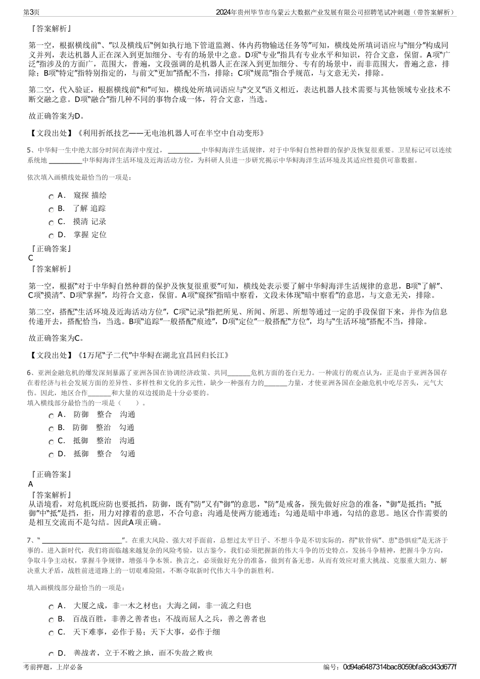 2024年贵州毕节市乌蒙云大数据产业发展有限公司招聘笔试冲刺题（带答案解析）_第3页